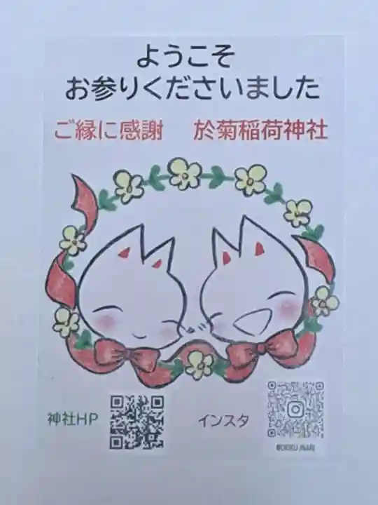 於菊稲荷神社(群馬県)