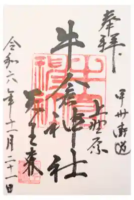 牛倉神社の御朱印