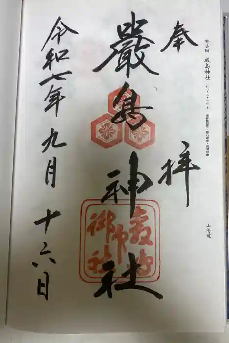 厳島神社の御朱印