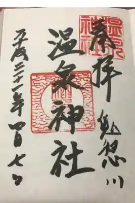 鬼怒川温泉神社の御朱印