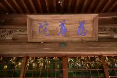 慈尊院(和歌山県)