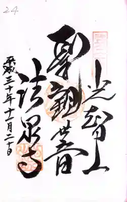 秩父札所１番　四萬部寺(埼玉県)