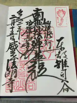 法明寺の御朱印