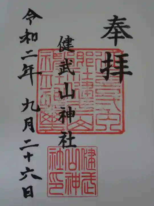 健武山神社の御朱印