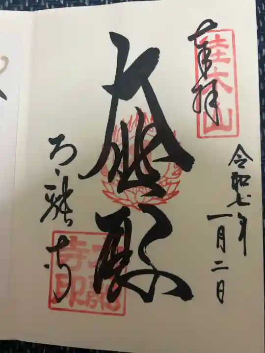 太融寺の御朱印
