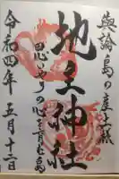 与論地主神社・琴平神社の御朱印