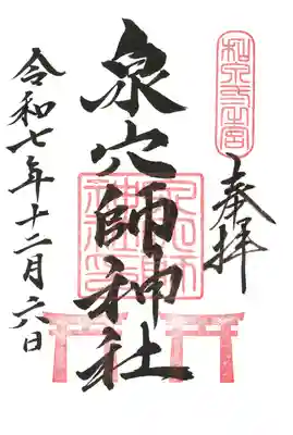 泉穴師神社(大阪府)