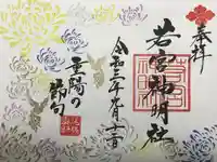 若宮神明社の御朱印