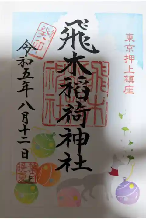 神社のを入ると、中央に大きな木があります。
スカイツリーの直ぐ近くの為、ソラマチに行く時は
必ず2つの神社に寄って参拝をします。
御朱印も毎回素敵です✨