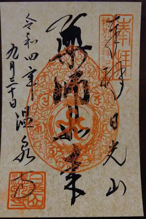 写経体験をするといただけます。