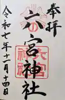 八宮神社の御朱印