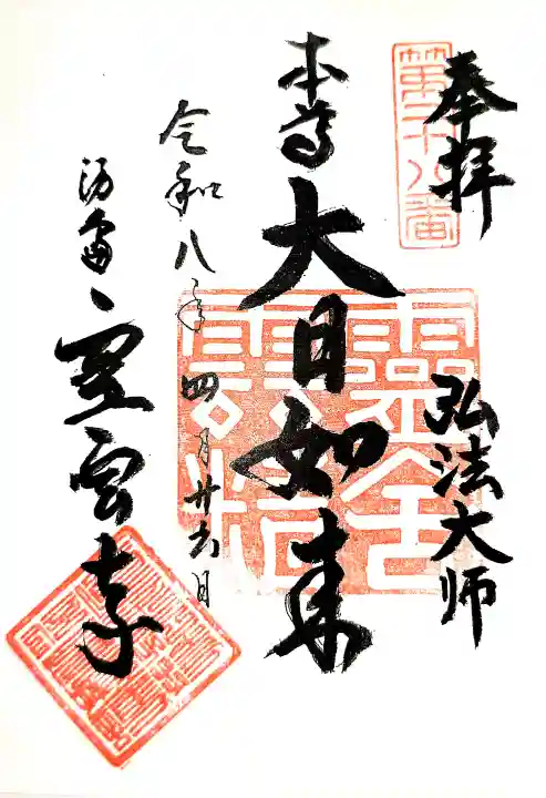 霊雲寺の御朱印
