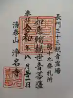 浄名寺の御朱印