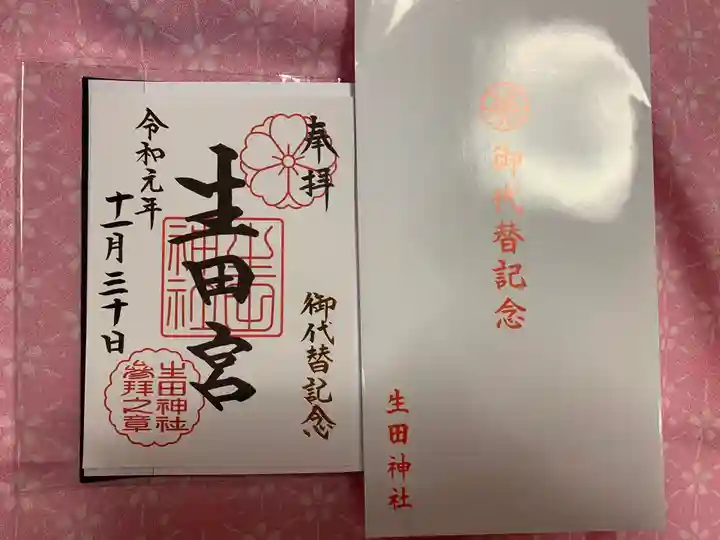 生田神社の授与品その他