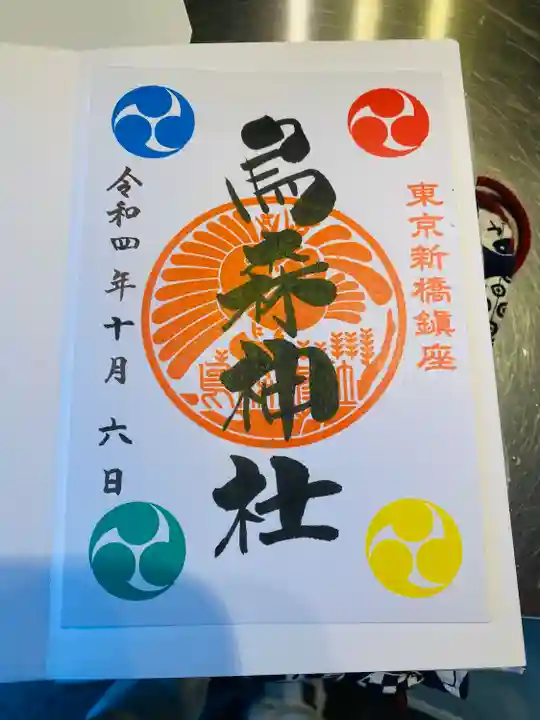 烏森神社の御朱印