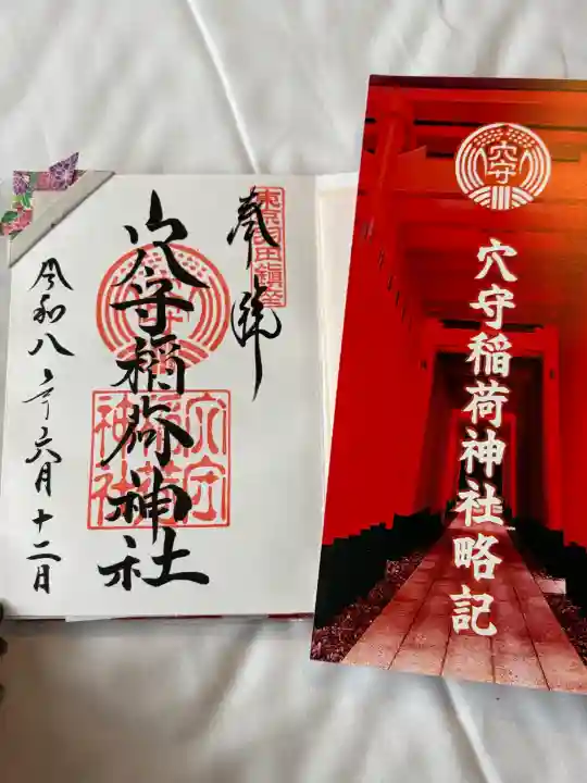 東京羽田 穴守稲荷神社の御朱印