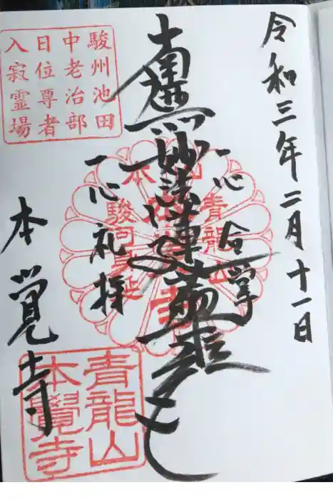 本覚寺の御朱印