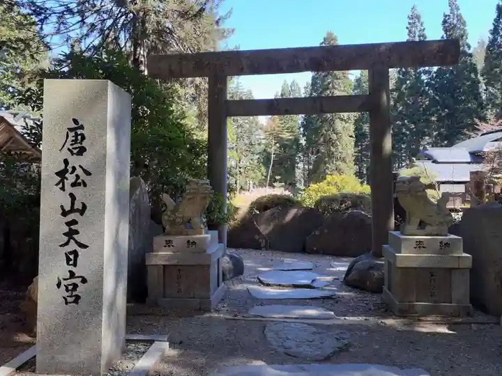 唐松神社(秋田県)