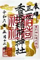 香澄稲荷神社の御朱印