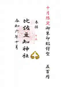 比佐豆知神社(三重県)(2024年10月01日(火) 09時48分35秒投稿)
