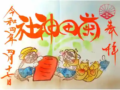 令和4年 狛犬御朱印 4月(習志野にんじん)