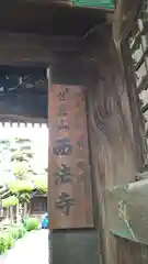 西法寺(大阪府)