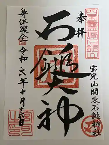 石鎚神社（関東石鎚神社）(群馬県)