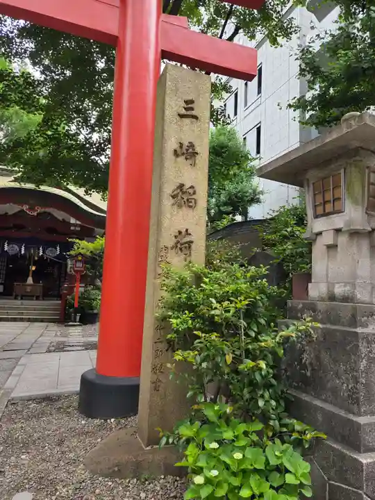 三崎稲荷神社(東京都)