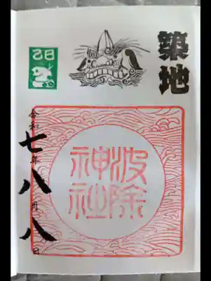 波除神社（波除稲荷神社）(東京都)