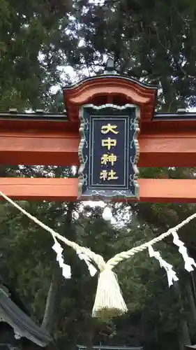 大中神社のその他建物