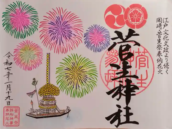 見開きサイズの菅生祭奉納花火の御朱印帳の1頁目に書かれている、菅生祭の特別御朱印