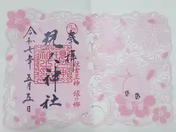 現人神社の御朱印 2025年09月