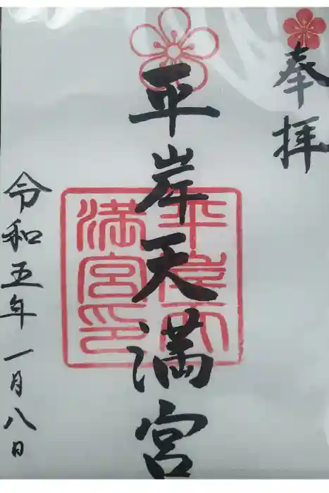 平岸天満宮・太平山三吉神社の御朱印