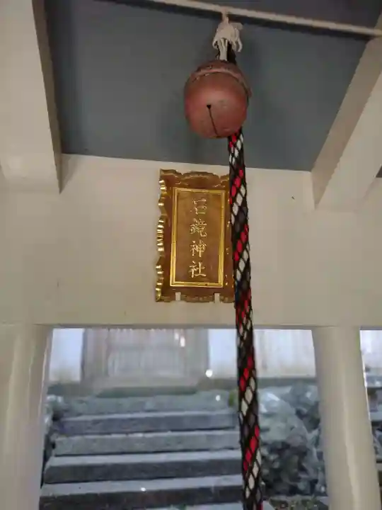 石鏡神社(三重県)