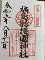 福島縣護國神社の御朱印