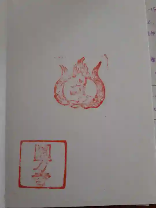 円満寺観音堂の御朱印