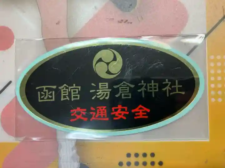 湯倉神社(北海道)