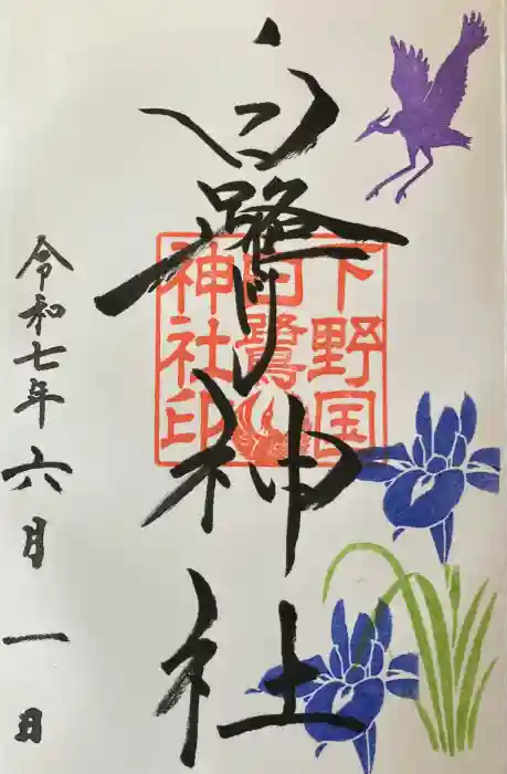 白鷺神社の御朱印