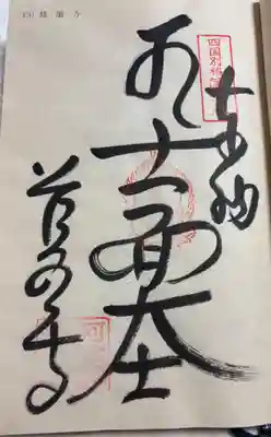 慈眼寺の御朱印