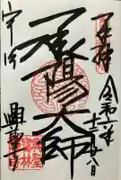 興聖寺(興聖寶林禅寺)(京都府)