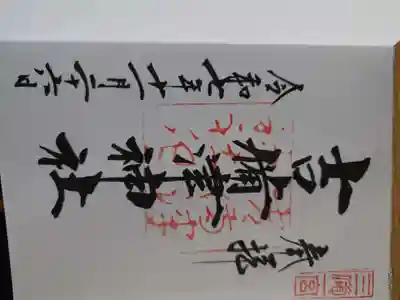 吉備津神社の御朱印