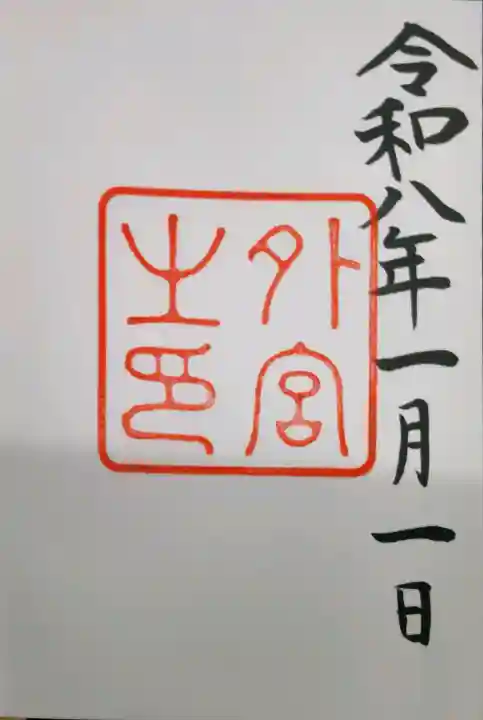 伊勢神宮外宮(豊受大神宮)の御朱印