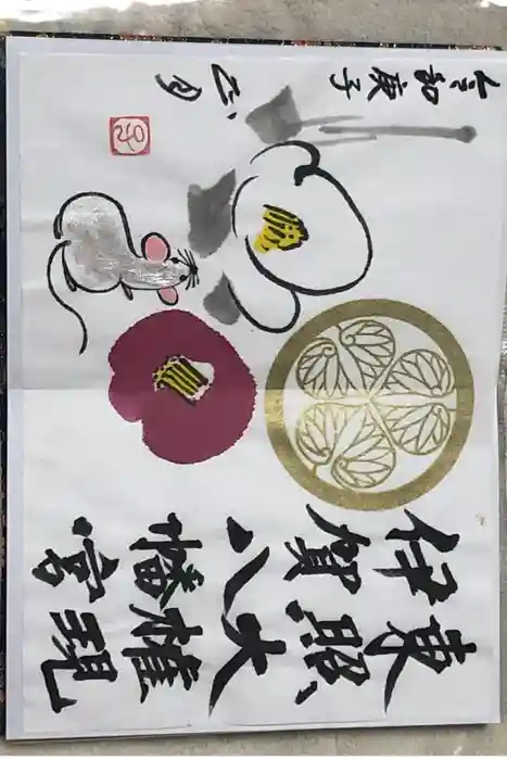 伊賀八幡宮の御朱印