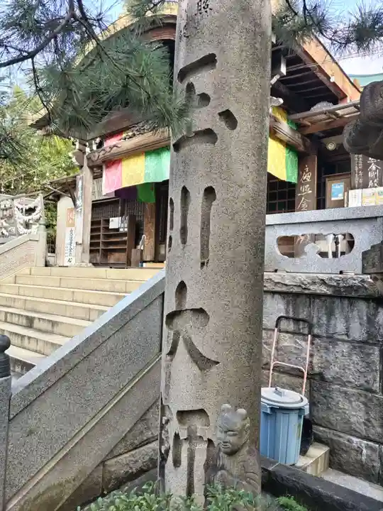 玉眞院玉川大師の山門・神門