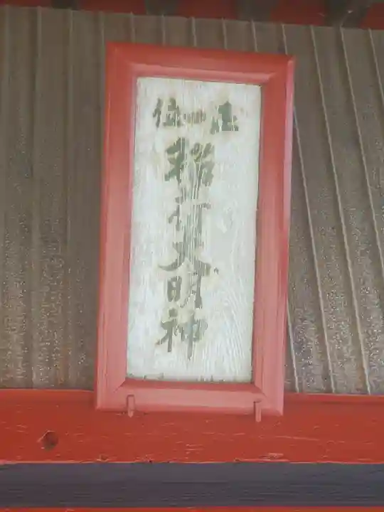 稲荷神社(千代田町福島)(群馬県)