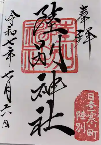 陸別神社の御朱印 2025年07月