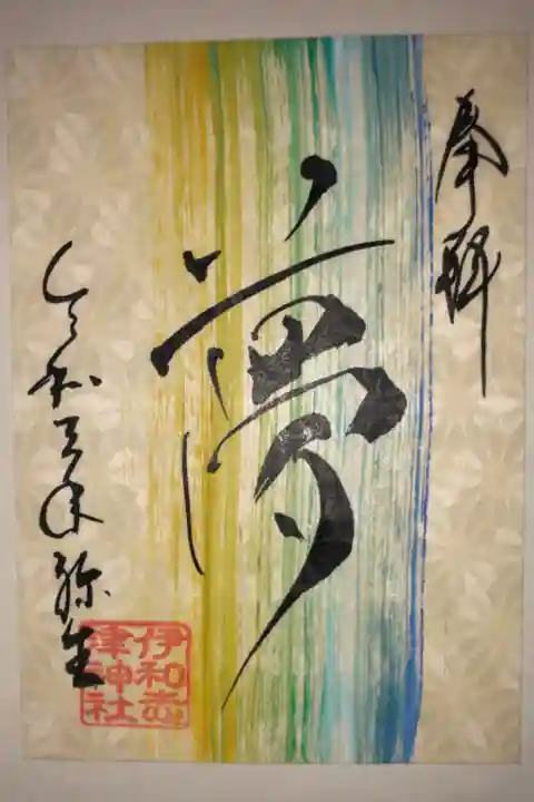 3月の言霊御朱印です。
3月の言霊は「夢」です。