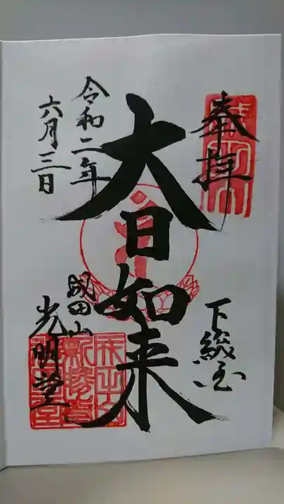 成田山新勝寺の御朱印