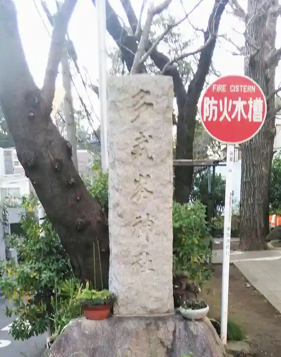多武峯内藤神社のその他建物