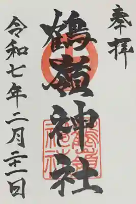 鶴嶺神社の御朱印